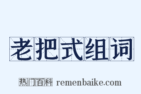 老把式组词是什么意思的图片